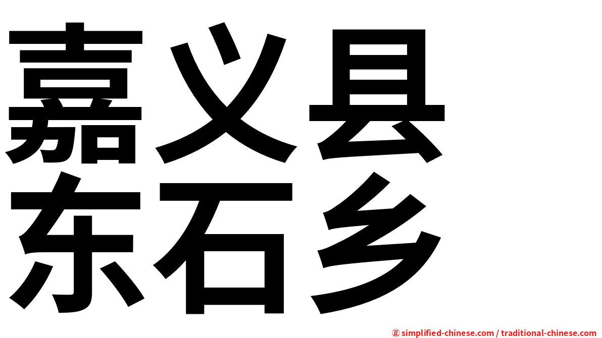 嘉义县　东石乡